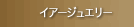 �C�A�[�W���G���[