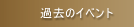 �ߋ��̃C�x���g