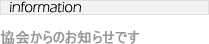 協会からのお知らせ