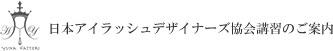 日本アイラッシュデザイナーズ協会講習のご案内