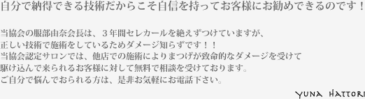 自分で納得できる技術だからこそ自信を持ってお客様にお勧めできるのです！