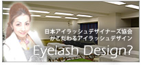 日本アイラッシュデザイナーズ協会がこだわるアイラッシュデザインとは？