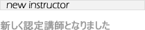 新しく認定講師となりました