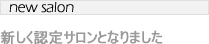 新しく認定サロンとなりました