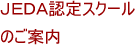 JEDA認定スクールのご案内